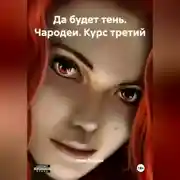 Постер книги Да будет тень. Чародеи. Курс третий