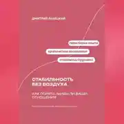 Постер книги Стабильность без воздуха: Как понять, живы ли ваши отношения