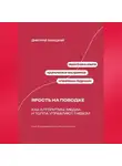Дмитрий Ланецкий - Ярость на поводке: Как алгоритмы, медиа и толпа управляют гневом