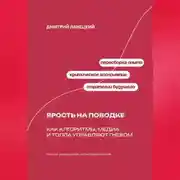 Постер книги Ярость на поводке: Как алгоритмы, медиа и толпа управляют гневом
