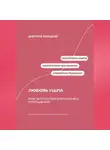 Дмитрий Ланецкий - Любовь ушла: Как честно признать конец отношений