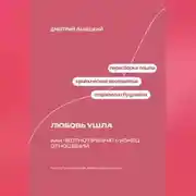 Постер книги Любовь ушла: Как честно признать конец отношений