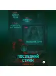 Арина Роз - Последний стрим