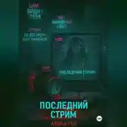 Постер книги Последний стрим