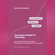 Постер книги Скандал вместо тишины: Как честный конфликт спасает отношения от холода