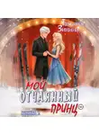 Татьяна Зинина - Мой отчаянный принц
