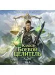 Виктор Молотов - Класс: Боевой Целитель. Том 6