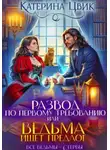 Катерина Цвик - Развод по первому требованию, или Ведьма ищет предлог