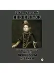 Борис Конофальский - Инквизитор. Божьим промыслом. Книга 13. Принцессы и замки