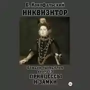 Постер книги Инквизитор. Божьим промыслом. Книга 13. Принцессы и замки