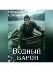 Александр Колючий - Водный барон. Том 1