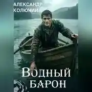Постер книги Водный барон. Том 1