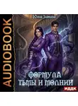 Юлия Зимина - Формула тьмы и молнии