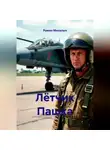 Роман Михалыч - Лётчик Пашка
