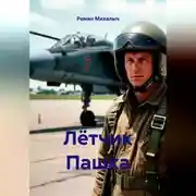 Постер книги Лётчик Пашка