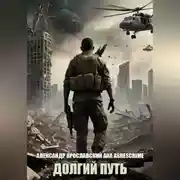 Постер книги Долгий путь