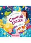 Наталья Карпова - Сонные стихи