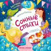 Постер книги Сонные стихи