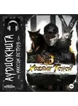 Максим Петров - Хозяин Теней 3
