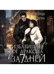 Александра Черчень - Как избавиться от дракона за семь дней