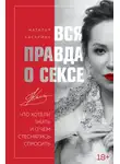 Наталья Касарина - Вся правда о сексе. Что хотели знать и о чем стеснялись спросить