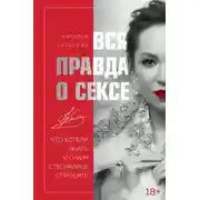Постер книги Вся правда о сексе. Что хотели знать и о чем стеснялись спросить