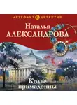 Наталья Александрова - Колье примадонны