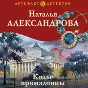 Постер книги Колье примадонны