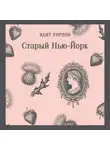 Эдит Уортон - Старый Нью-Йорк