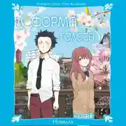 Постер книги Форма голоса. Новелла