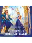 Ксения Кис - Академия повелителей