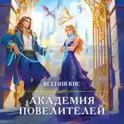 Постер книги Академия повелителей