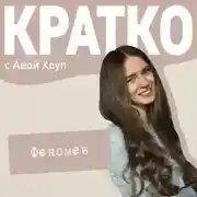 Постер книги КРАТКО: Феномен