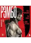 Нэт Сегалофф - Рэмбо. Пять фильмов, три книги, одна легенда