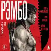 Постер книги Рэмбо. Пять фильмов, три книги, одна легенда