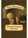 Иван Мясницкий - Юмористические рассказы