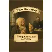 Постер книги Юмористические рассказы