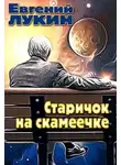 Евгений Лукин - Старичок на скамеечке