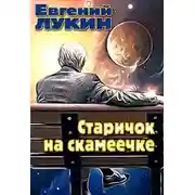 Постер книги Старичок на скамеечке