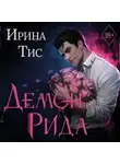 Ирина Тис - Демон Рида