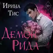 Постер книги Демон Рида