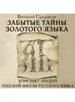 Виталий Сундаков - Забытые тайны золотого языка