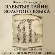 Постер книги Забытые тайны золотого языка