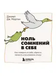 Дэниел Дж. Мартин - Ноль сомнений в себе. Как преодолеть страхи, обрести внутреннюю опору и покорить любые вершины