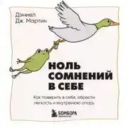 Постер книги Ноль сомнений в себе. Как преодолеть страхи, обрести внутреннюю опору и покорить любые вершины