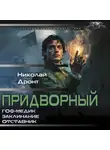 Николай Дронт - Придворный-1