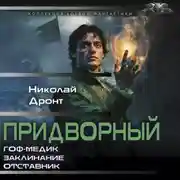 Постер книги Придворный-1
