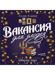 Лилия Альшер - Вакансия для злодея