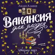 Постер книги Вакансия для злодея