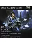 Олег Данильченко - Имперский вояж : Из варяг в небо. На мягких лапах между звезд. Чужая война. Тропинка к Млечному Пути